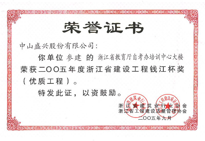 浙江钱江杯奖(2005.浙江省自考乐鱼官方大楼)