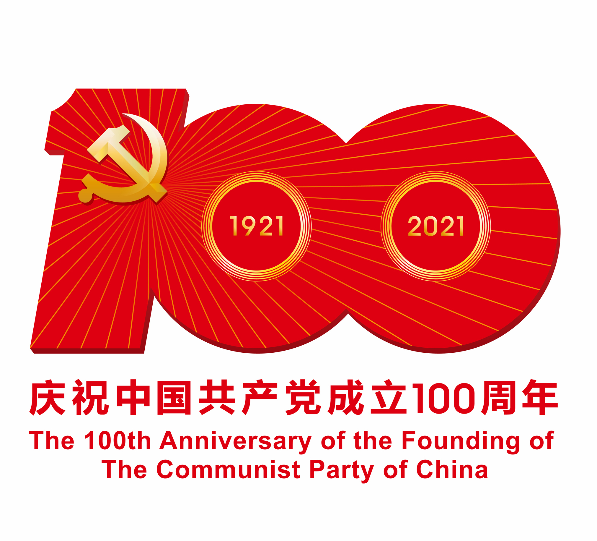 热烈庆祝中国共产党成立100周年！